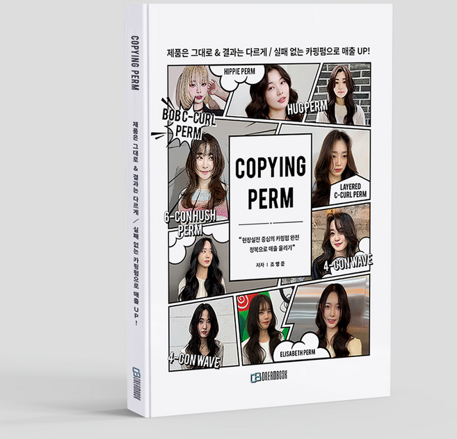 미용도서 서적 카핑펌 조영준