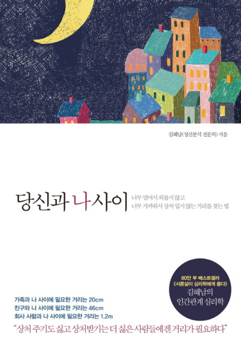 당신과 나 사이:너무 멀어서 외롭지 않고 너무 가까워서 상처 입지 않는 거리를 찾는 법, 메이븐, 김혜남