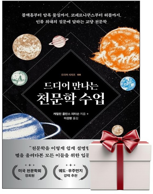 드디어 만나는 천문학 수업 (랜덤사은품증정), 단품, 단품