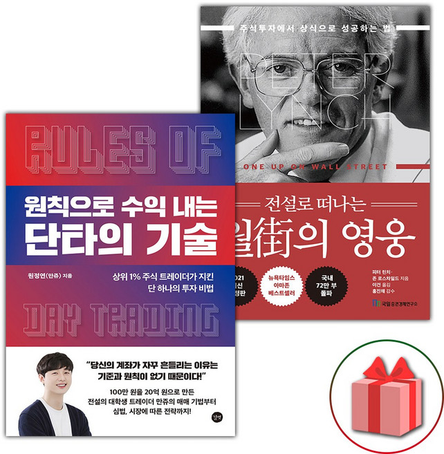 원칙으로 수익 내는 단타의 기술 + 전설로 떠나는 월가의 영웅 세트 - 전2권