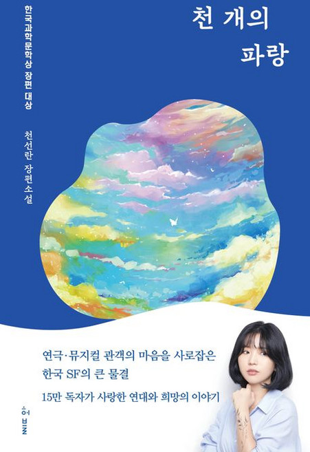 4위 - 천 개의 파랑 천선란, 1개