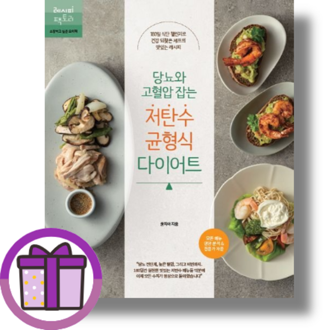 저탄수 균형식 다이어트 당뇨와 고혈압 잡는 (꼼꼼포장/증정품포함), 레시피팩토리, [선물] 당뇨와 고혈압 잡는 저탄수 균형식 다이어트