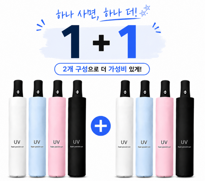 산들가게 1+1 UV차단 3단 자동 양산 우산 자외선차단 내부암막 외부방수 가성비양산
