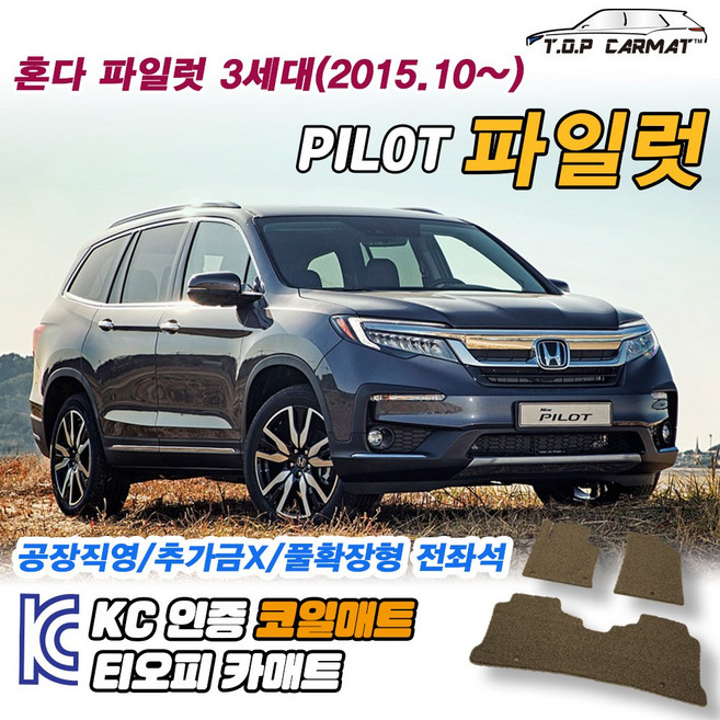 혼다 파일럿 전차종 3세대 확장형 코일매트 차량용 바닥매트 티오피카매트, 3열만, 브라운, 파일럿 3세대 8인승 [2015.10~]