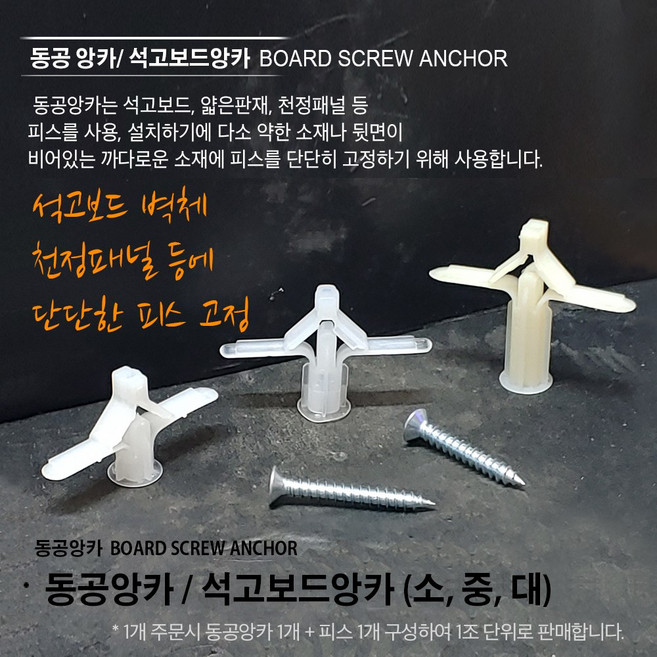 동공앙카 소/ 중/ 대 + 피스포함* / 1조 자천공앙카 토우앙카 석고앙카 석고보드앙카 앙카 SPT1 SPT2 SPT3, 동공앙카 (소), 1개