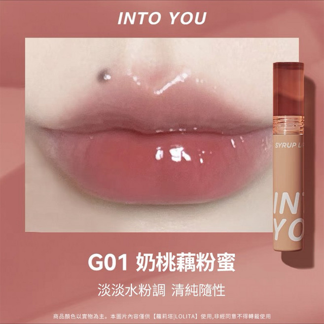 INTO YOU 甜漾唇蜜 糖醬唇蜜, 【甜漾唇蜜G01】奶陶藕粉蜜, 1個