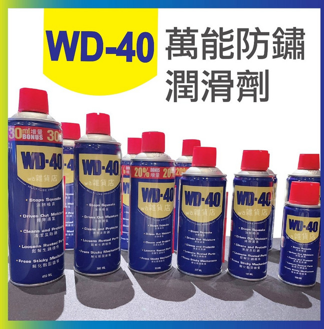 WD40 WD-40 正品萬能防鏽潤滑劑 412ml 金屬保護油 潤滑油 防鏽油, 1個