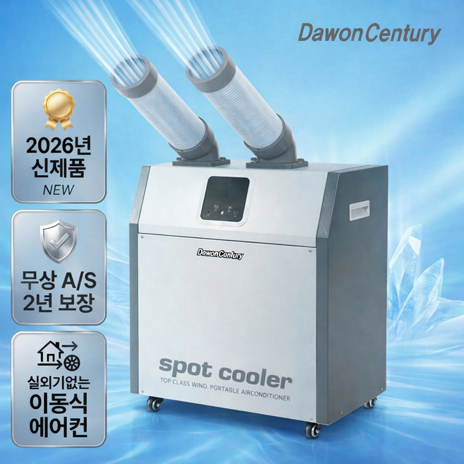 다원센추리 산업용에어컨 창고용에에컨 이동식에어컨 코끼리에어컨 스포트쿨러 4종 모음, 3.다원센추리 일반형 2구 에어컨 DWC-M1700K