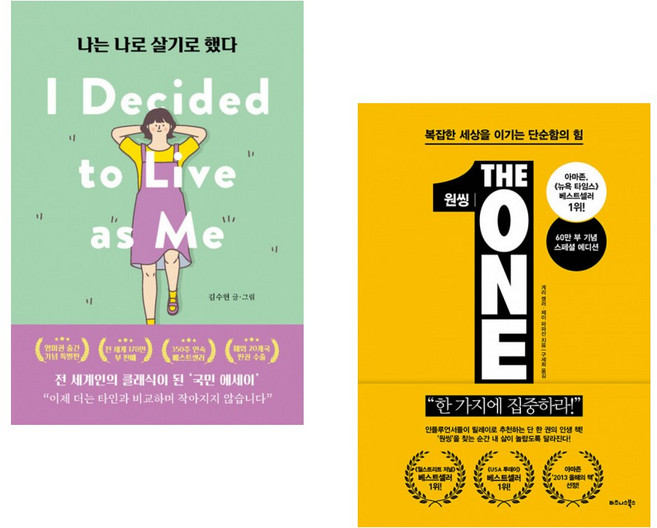 (김수현그림) 나는 나로 살기로 했다 (영미권 출간기념 특별판) + (게리 켈러) 원씽 THE ONE THING (전2권)