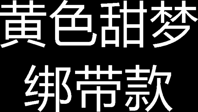 粉色甜夢 綁帶款 電動車裝飾品 機車頭盔 配飾掛件, 1個, 黃色甜夢綁帶款