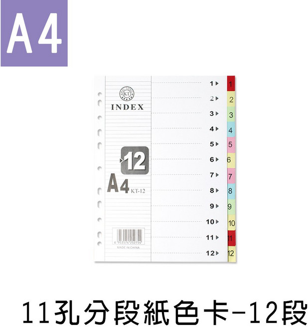 珠友 A4/13K SS-10117 11孔分段紙色卡 12段(適用2.3.4孔夾) 好好逛文具小舖, 1個