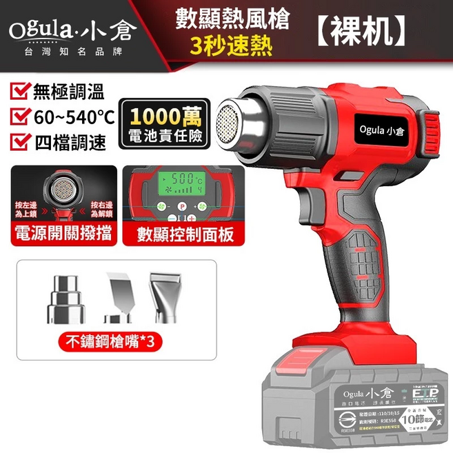 【Ogula小倉】熱風槍 熱縮膜機 熱風機 鋰電熱風槍 電動熱風槍 4檔調控-智能數顯 無線熱風槍【裸機-無電池充電器】, 1個