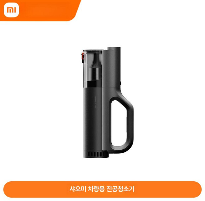 샤오미 미지아 무선 핸디 진공 청소기 차량용 가정용 MJXCQ01QW, 미지아 차량용 진공 청소기, 기본 모델명/품번
