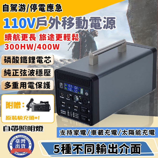戶外移動電源 300WH 400W 露營儲能電池, 110V-300WH-400W戶外電源