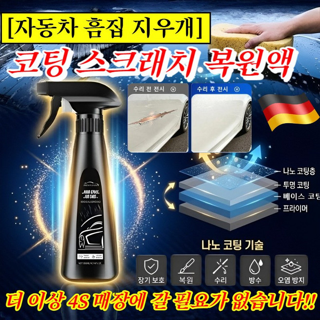 1/1+1 [자동차 흠집 지우개] 코팅 스크래치 복원액 나노 세라믹 코팅 딥 스크래치 제거 500ml
