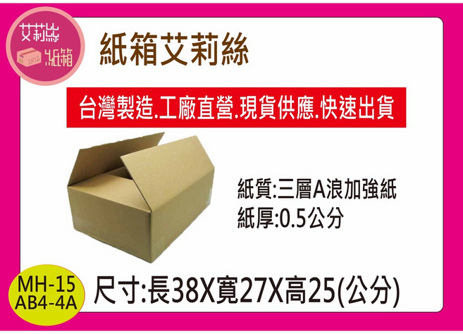 三層A浪紙箱 多種尺寸 可合購 禮品包裝紙箱 物流紙箱, 1個, AB4-4A#38X27X25公分/1個