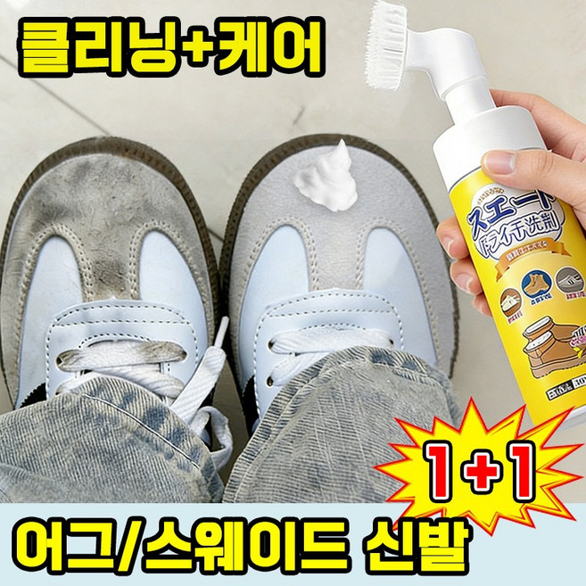 1/1+1 스웨이드 신발 세척 크리너 버켄 슈즈 얼룩 제거 세척 독일군 스니커즈 버켄슈즈 어그 신발 클리너 브러쉬 포함 어그부츠 스웨이드부츠, 2개, 스웨이드 세척 크리너