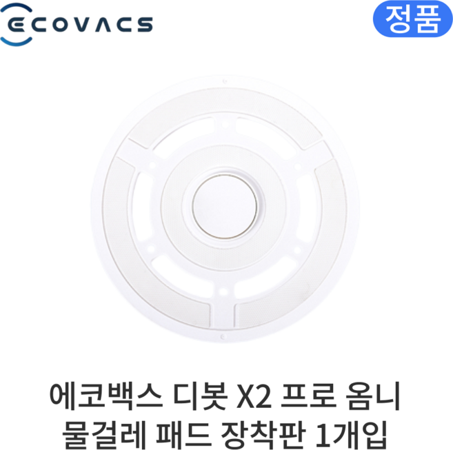 [정품] 에코백스 디봇 X2 프로 옴니 소모품 물걸레 패드 장착판, 1개