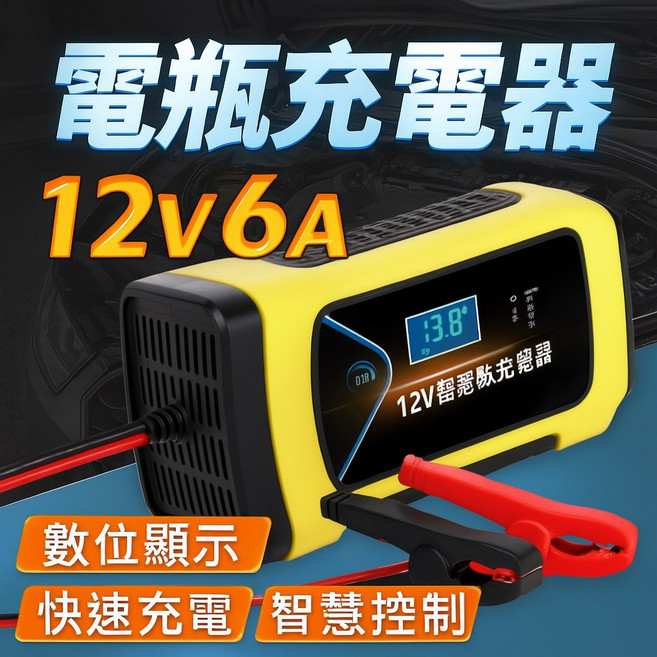 12V智能充電器 6A數位顯示 汽機車鉛酸電池充電維護器