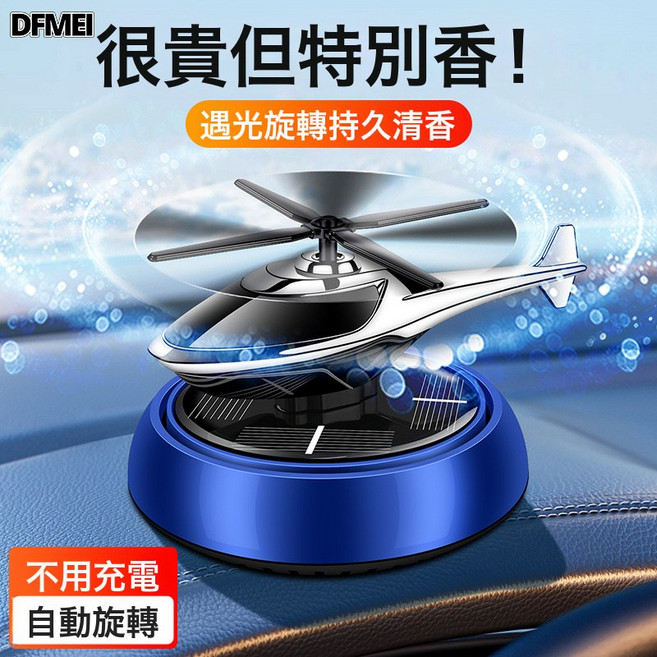 DFMEI 汽車用品車載飾品香薰玩具除異味太陽能迷你圓底直升飛機擺件, 1個, 直升機藍色:如圖