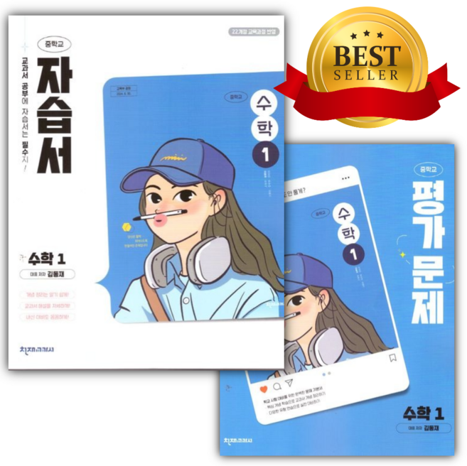 [전2권세트] 2026년 천재교육 중학교 수학 1 자습서+평가문제집 세트 (김동재/22개정) [선물], 수학영역