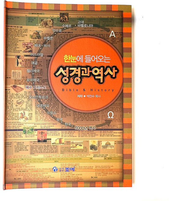 한눈에 들어오는 성경과 역사 죠에 출판사 소마코리아