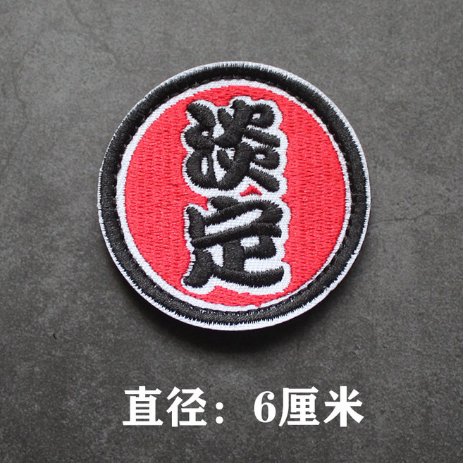 漢字圓形刺繡魔術貼 戰術士氣徽章, 1件, 淡定, 刺繡