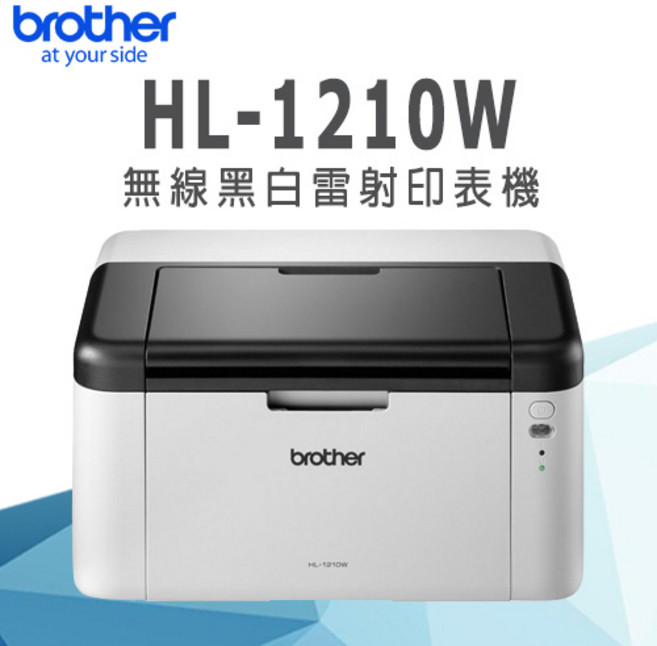 Brother HL-1210W 黑白雷射印表機 (列印/WiFi/行動列印)