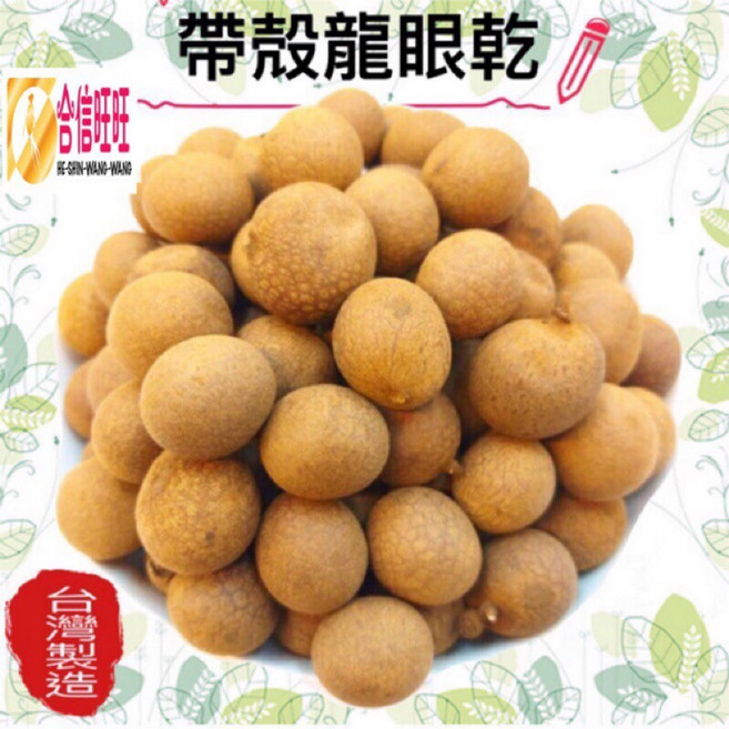 【合信蔘藥】味道香甜肉質Q彈, 1個, 帶殼龍眼乾300克