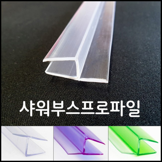 샤워부스 프로파일 물튐방지 물막이, 2. 90도 (연질20mm), 8mm, 2m, 1개