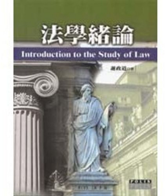 揚智出版 法學緒論(謝政道), 單本