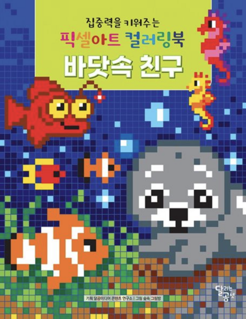 [사은품]픽셀아트 컬러링북 바닷속 친구