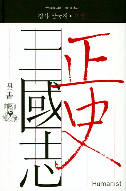 正史三國志： 吳書：, 陳壽 著/金元中 譯, 人文主義