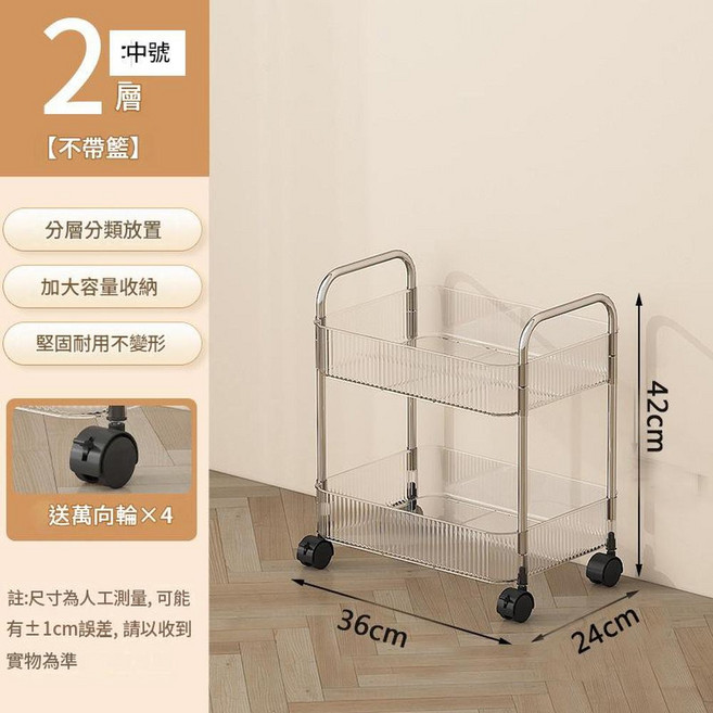 透明多層可移動收納推車 輕奢INS風, 中號 寬24cm ：透明色2層, 1個