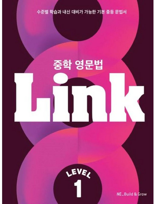 중학 영문법 Link Level 1, NE Build&Grow