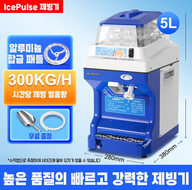 IcePulse 업소용제빙기 전자동 얼음분쇄기 상업용 대용량 120KG 빙수기계 빙삭기 카페 식당 카페용, 5리터 고급형 (알루미늄합금 패들)