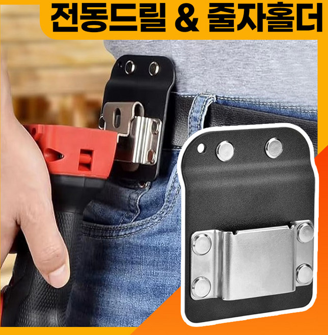 [파우즈] 전동드릴 줄자 공구걸이 벨트홀더, 1개