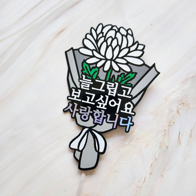 제이네작업실 국화꽃토퍼 미니추모토퍼 납골당 봉안당 꾸미기, 화이트리본(방수실외용)