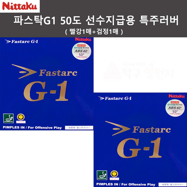 니타쿠 파스탁G1 50도 선수지급용 빨강1매+검정1매 탁구러버, 1개