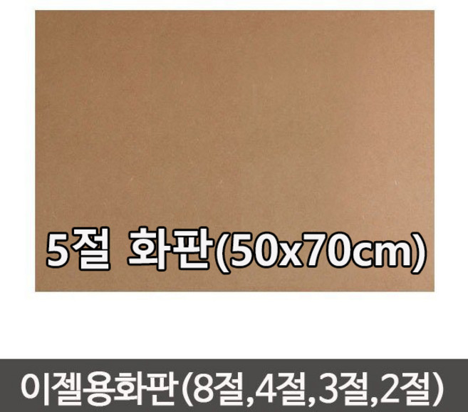 정품 단단한합판(두께4.5mm) MDF 이젤 나무합판/화판 목판화/이젤용합판2절/이젤용합판/나무판/합판, 나무판 (50cmx70cm)-1장, 1개