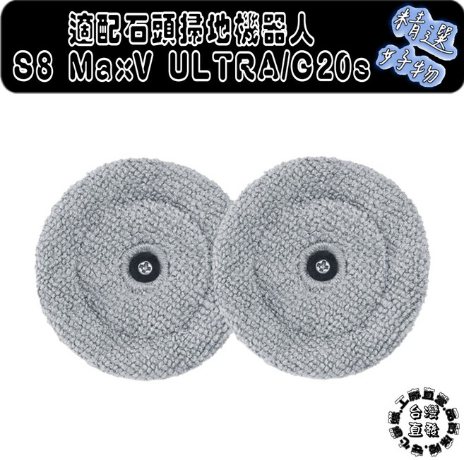 副廠石頭掃地機器人S8 MaxV ULTRA/G20s 小圓布拖布, 1個, 小圓布2入S8 MAXV ULTRA專用