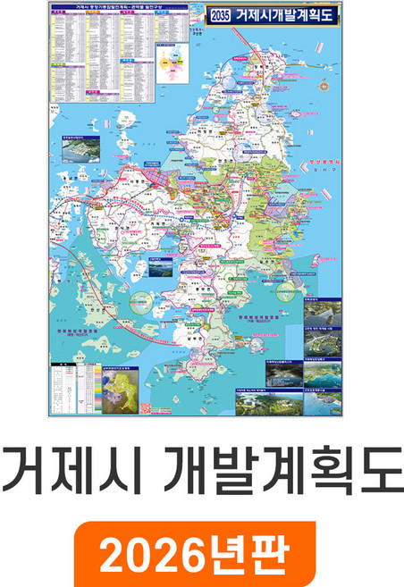 [지도코리아] 2035 거제시 개발계획도 79x110cm 코팅 소형 - 거제도 지도 거제 전도 최신판, 일반천