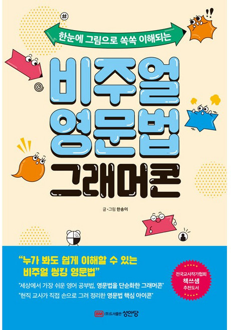 *선물* 비주얼 영문법 그래머콘 / 저자 한송이, 성안당