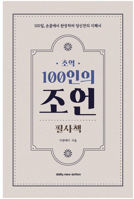 초역 100인의 조언 필사책 추천 필사하기 좋은 책, 데일리뉴액션, 디엔에이 저