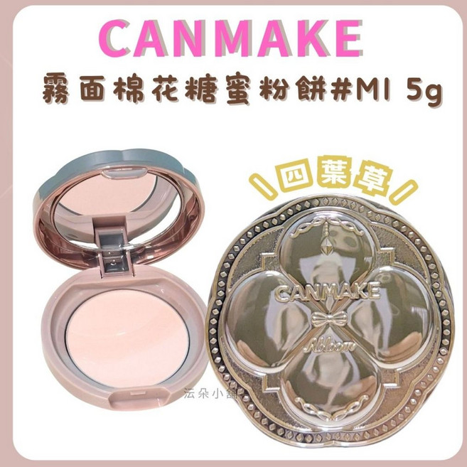 CANMAKE 棉花糖蜜粉餅 Abloom 四葉草光澤定妝粉餅 #01 霧面款 #MI, 1個, 現貨-MINI霧面棉花糖蜜粉餅 #MI