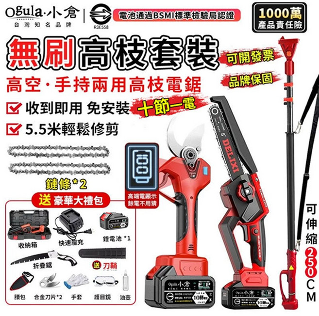 Ogula・小倉 無刷高枝電鋸套裝 5.5米輕鬆修剪 伸縮至250CM, 1個