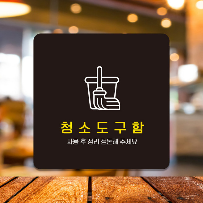 오픈 팻말 주차 표지판 사무실 안내판 문패 표찰 포맥스 제작 청소도구함 D304, D304화이트판(네모부착), 10x10cm(-900)