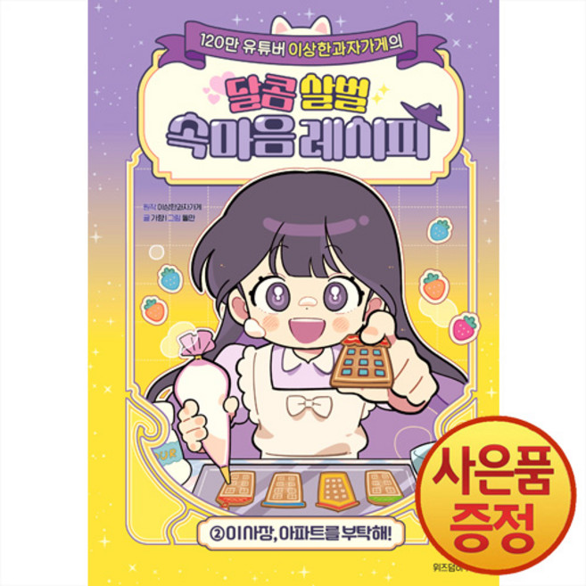 위즈덤하우스 이상한과자가게의 달콤 살벌 속마음 레시피 2권 : 이 사장 아파트를 부탁해