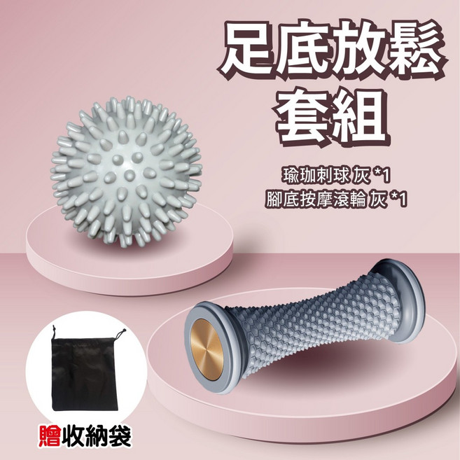 瑜珈刺球 按摩筋膜球 刺激穴位 放鬆肌肉, 足底放鬆套組【灰】刺球+足底按摩滾輪, 1個