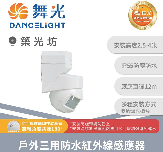 舞光 戶外三用防水紅外線感應器, 1個, RP-ISTP1024-WO